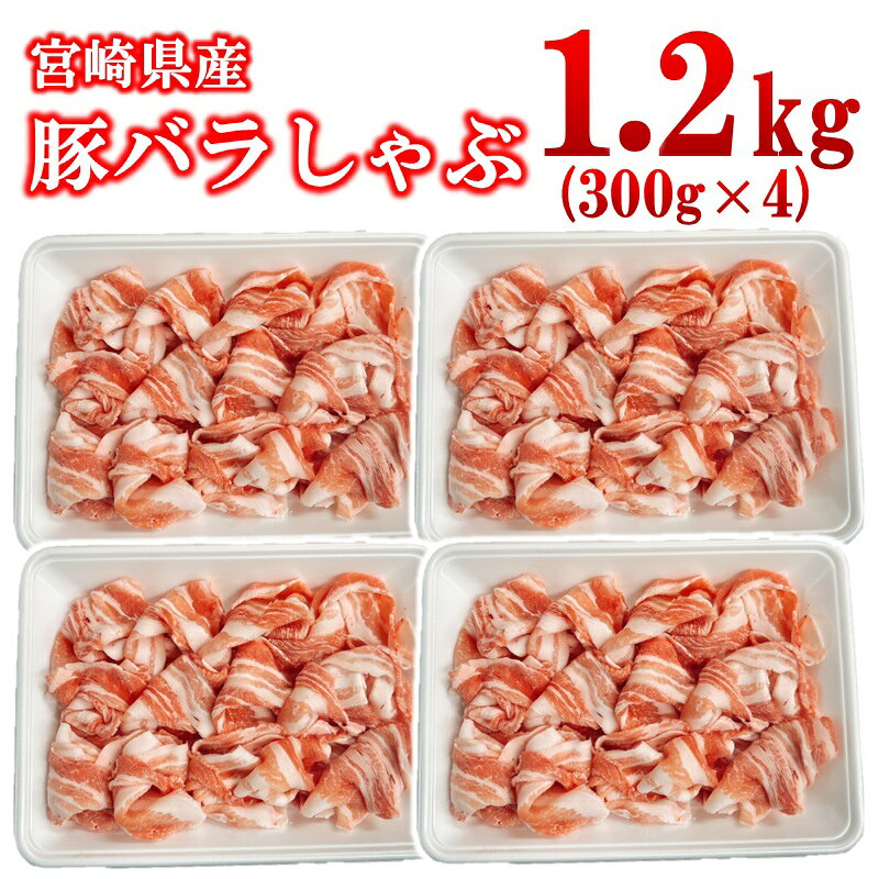 【ふるさと納税】宮崎県産豚肉 豚バラスライス しゃぶしゃぶ 1.2kg 小分け 300g×4パック＜1.4-35＞スライス バラ肉 豚バラすき焼き 炒め物 TRINITY