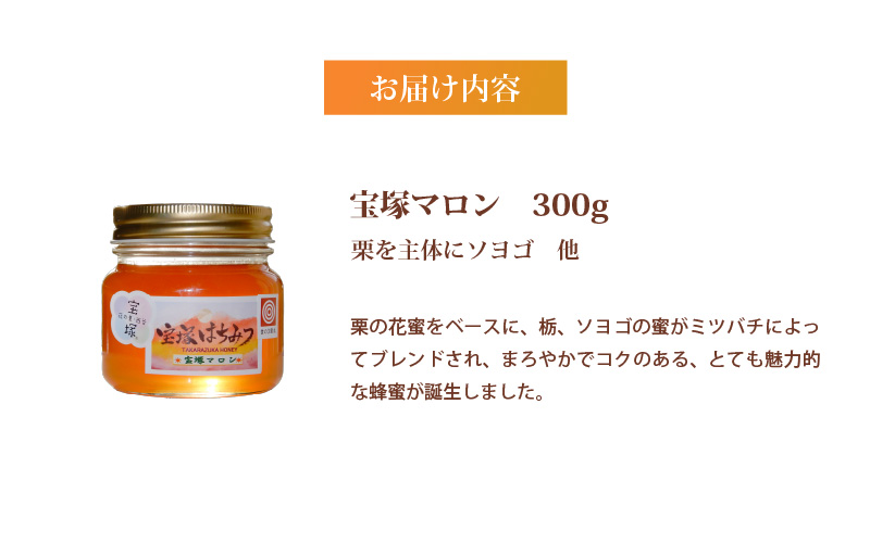 非加熱　国産はちみつ　宝塚マロン　300ｇ