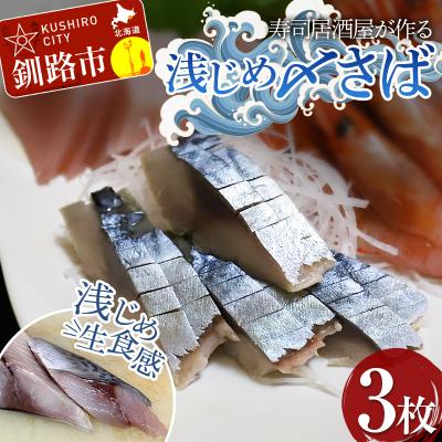 ふるさと納税 釧路市 寿司居酒屋が作る 浅じめ 〆さば 3枚 北海道 さば 〆サバ しめサバ 小分け F4F-3221
