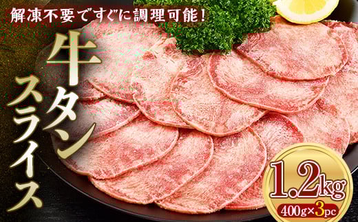 
柔らか牛タンスライス 1.2kg 400gパック×3 朝日ミート 牛タン 牛たん 牛肉 おつまみ 酒のあて 山口県 山陽小野田市 ふるさと納税 F6L-974
