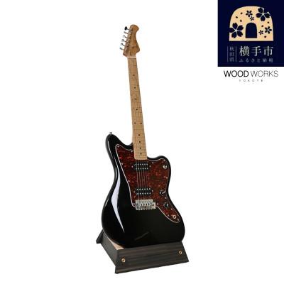 ふるさと納税 横手市 WOOD WORKS ギタースタンド 1本掛け エレキギターオフセットボディ用/ブラックウッド