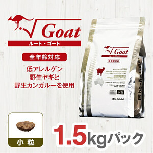 ドライドッグフード ルート・ゴート 小粒 1.5kg ドッグフード