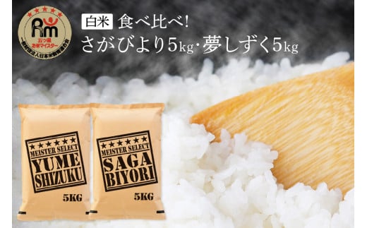 【11月から順次発送】 令和6年産 《マイスターセレクト》 食べ比べ さがびより ＆ 夢しずく 白米 各5kg（計10㎏） B689