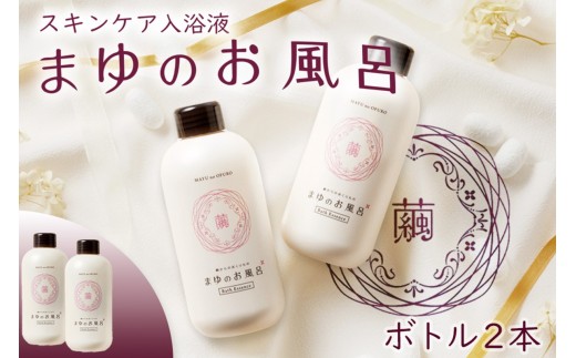 【入浴剤】保湿「絹」から生まれたスキンケア入浴液「まゆのお風呂」ボトル2本セット ＜保湿効果・保湿入浴剤・入浴液・潤いスキンケア・ボディケア・シルク しっとり・にごり湯・おしゃれ雑貨 日用品 女性 人気＞ TA00067