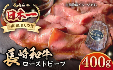 【A5ランク】長崎和牛 ローストビーフ 400g《壱岐市》【長崎フードサービス】 肉 牛肉 赤身 加工品 冷凍配送 21000 21000円 [JEP007] 九州