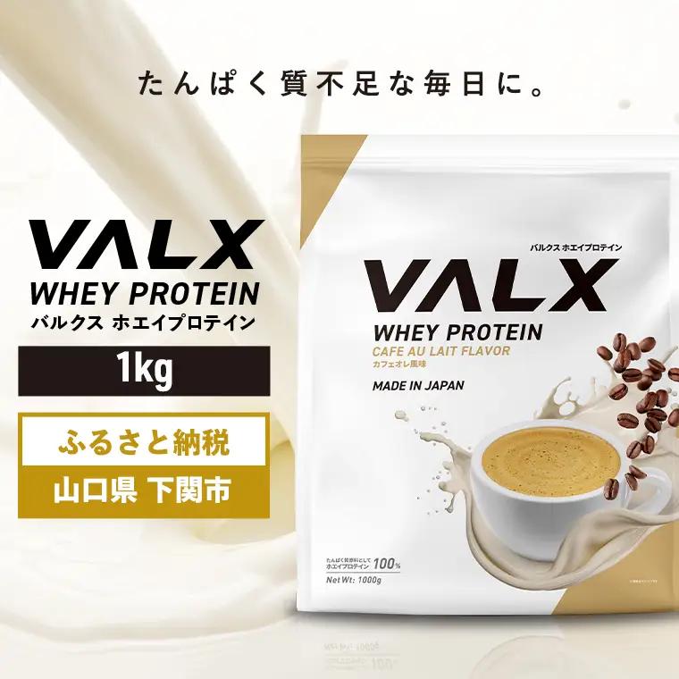 【5営業日以内発送】 カフェオレ味VALXホエイプロテイン1kg プロテイン IY