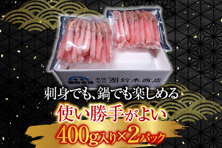お刺身可！ずわいがに棒肉ポーション400g×2P(計38～48本) B-14079