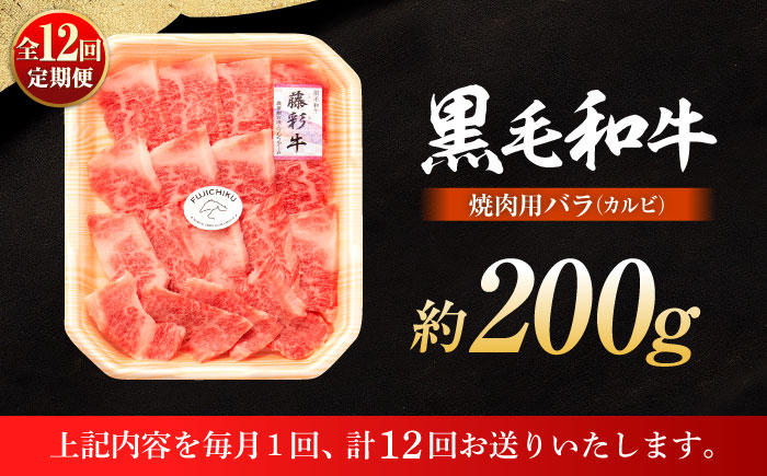 【全12回定期便】熊本黒毛和牛「藤彩牛」バラ(カルビ)焼き肉用 1650【株式会社フジチク】 [BHAD029]
