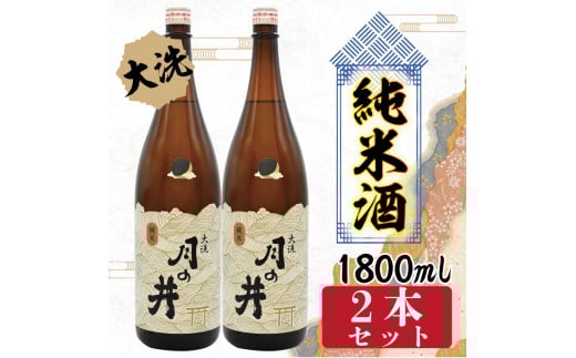 日本酒 純米酒 辛口 月の井 1.8L 2本 セット 大洗 地酒 1800ml