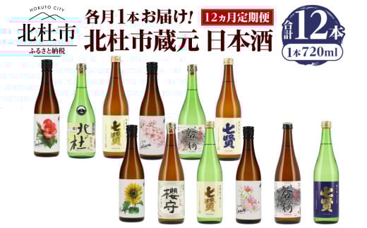 【12ヵ月定期便】集え！日本酒ラバー！北杜市蔵元　日本酒　計12本定期便　各月1本お届け！ 日本酒 12ヶ月 定期便 720ml 12本 各月1本 飲み比べ 純米吟醸 純米酒 七賢 生酛造り 本醸造 山梨銘醸 谷櫻酒造 武の井酒造 蔵元 晩酌 ギフト 贈り物 プレゼント 酒 家飲み 山梨県 北杜市 母の日 父の日