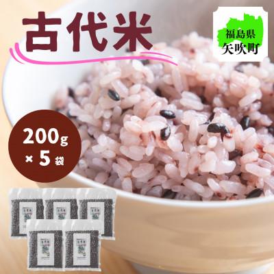 ふるさと納税 矢吹町 【令和6年産】開拓の町やぶきの古代米 5袋(1kg)セット(自然乾燥)
