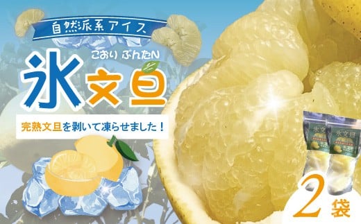 完熟文旦 を剥いて凍らせました！＜氷文旦＞ 国産 自然栽培 自然 オーガニック 限定 高知 四万十 しまんと 旬 文旦 ぶんたん ブンタン フルーツ 果物 柑橘 アイス 氷菓子 新鮮 産地直送 25-556