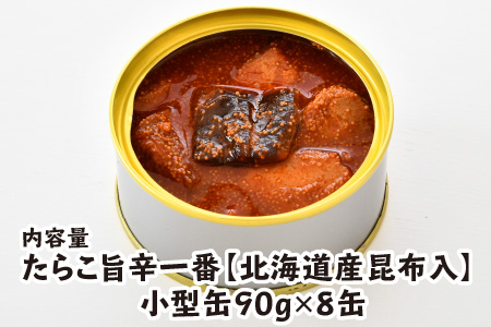 たらこ旨辛一番 【北海道産昆布入】（小型缶90g） 8缶 おつまみ 保存食 [A-003062]
