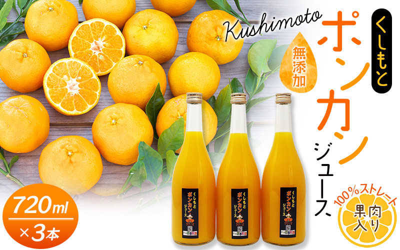 
            果肉入り！くしもとポンカンジュース A 720ml ×3本セット 果汁100％ まるごと絞った無添加ストレートジュース 【2月げ下旬頃から順次発送】  ドリンク 柑橘 ぽんかん フルーツ みかん ミカン オレンジ 限定 和歌山【sse202B】
          