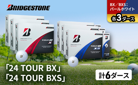 ゴルフ 24 TOUR BX ＆ 24 TOUR BXS  6ダース セット ゴルフボール ボール ブリヂストン BXパールホワイト/BXSパールホワイト 各3