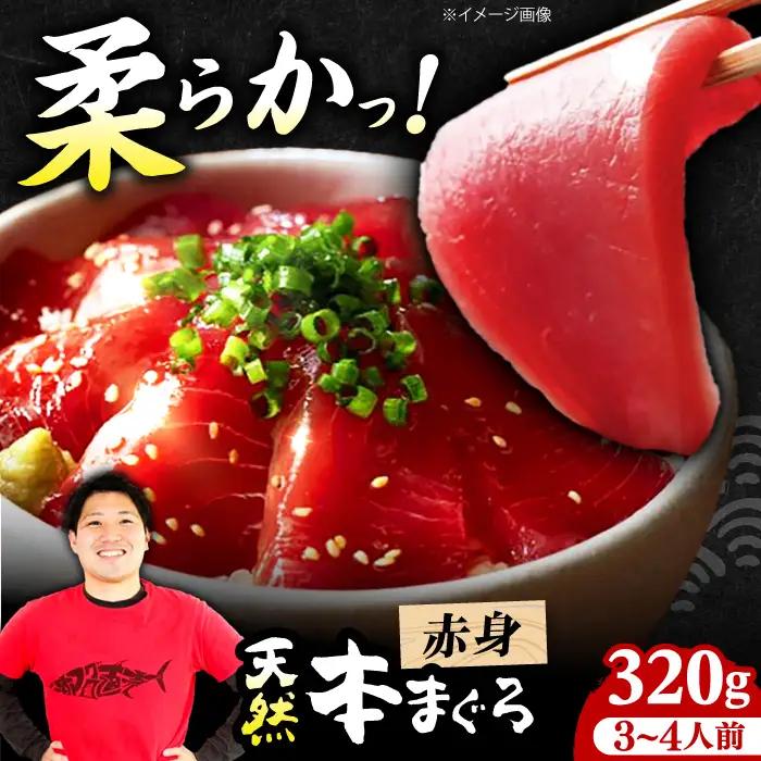天然本まぐろ赤身(320g) [AOCE001] マグロ