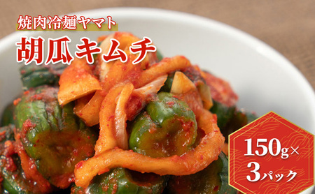 【焼肉冷麺ヤマト】焼肉冷麺ヤマト 胡瓜キムチ 150g×3パック                        