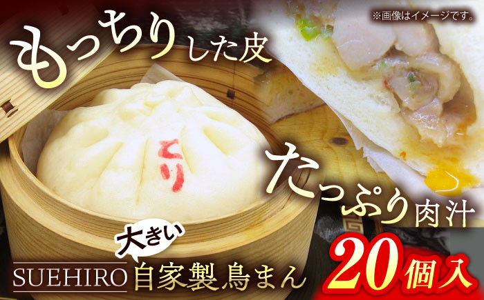 
            鳥まん 20個入 2.8kg 中華まん 末広 すえひろ 手作り  中華まん 満足感 大きいサイズ【SUEHIRO】 [AKAS007]
          