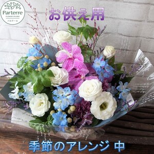 心安らぐお供え フラワーアレンジメント (中) 岩手県 北上市 C0286  （ パルテール )  花 観賞用 アレンジ プレゼント ギフト 誕生日 お祝い クリスマス 卒業 入学 バレンタインデー 