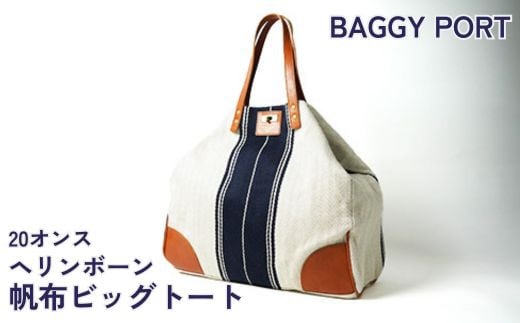 
BP-1 【BAGGY PORT】バギーポート・20オンスヘリンボーン帆布ビッグトート
