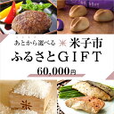 【ふるさと納税】【あとから選べる米子市ふるさとGIFT 寄附額60,000円】【24-060-005】駆け込み寄付 あとからゆっくり ギフト ギフトカード ギフトコード プレゼント 贈答 セット お取り寄せ グルメ 鳥取県 米子市【ギフトコード有効期限：発行日より6ヶ月間】