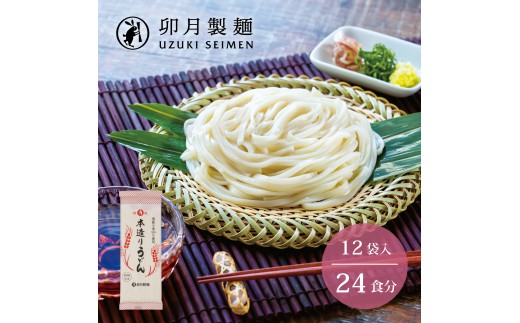 
卯月製麺の本造りうどん 24人前 (200g×12袋)　012-F-UZ004
