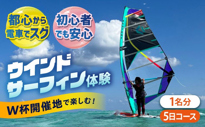 
            横須賀 津久井浜 ウインドサーフィン 5日コース 体験 チケット TEARS WINDSURFING SCHOOL ウィンドサーフィン サーフィン リペア 修理 横須賀【ティアーズウインドサーフィンschool】 [AKAN009]
          