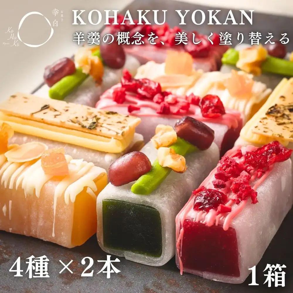 【幸白】KOHAKU YOKAN 4種×2本｜京都 スイーツ ブランド おしゃれ 羊羹 人気スイーツ