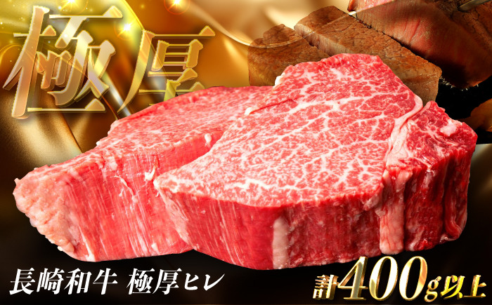 
                  【極厚】厚切りヒレステーキ 長崎和牛 計400g以上（約200g×2枚）【肉のマルシン】[FG48] ヒレステーキ フィレステーキ 厚切 ステーキ 2枚 牛肉 ひれすてーき フィレ 厚切ステーキ ヒレステーキ  
                