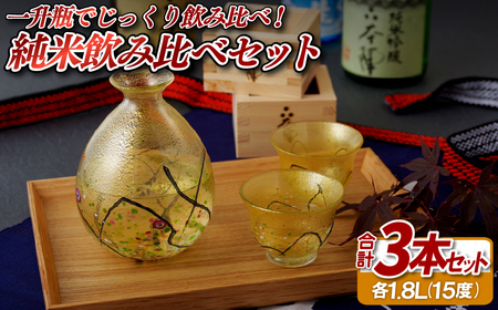 地元産米100％使用(1,800ml)純米飲み比べセット