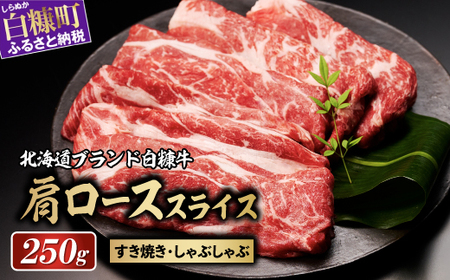 ※賞味期限2025年8月8日　白糠牛 肩ローススライス【250g（250g×1）】_I004-1460-A