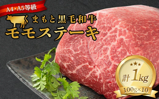 FKK19-934 【A4～A5】 くまもと黒毛和牛モモステーキ 約1kg（100g×10）