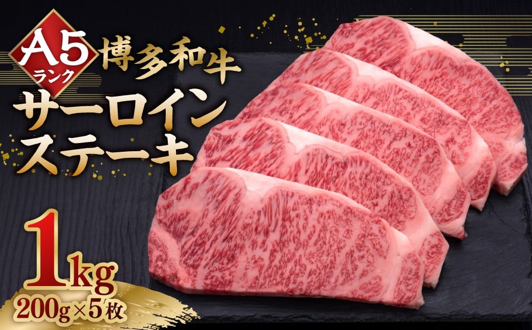 
            A5等級 博多和牛サーロインステーキ 200g×5枚（計1kg） 牛肉 サーロイン ステーキ 焼き肉 料理 冷凍 福岡県 糸田町
          
