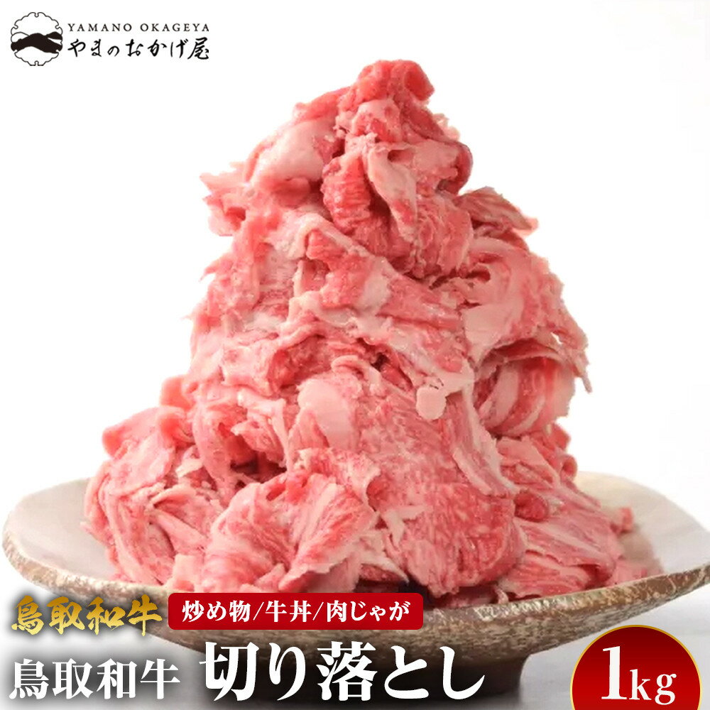 【ふるさと納税】68.鳥取和牛 切り落とし 1kg | 国産 和牛 鳥取和牛 肉 厳選 希少 切り落とし 焼肉 すき焼き スライス 人気 肉 ギフト 鳥取県 北栄町 おすすめ 人気