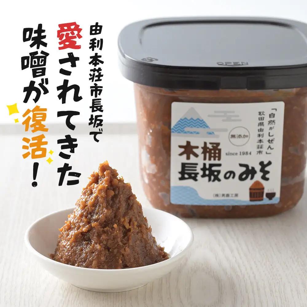 味噌 長坂のみそ 1kg（1kg×1個）保存料・酒精等無添加 男鹿工房