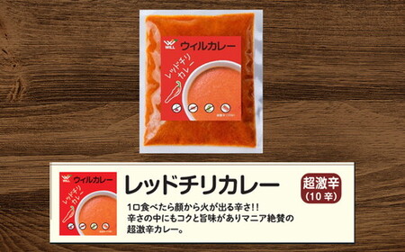 【ウィルカレー】レッドチリカレー20個入：辛さの中にコクと旨味のある激辛カレー 冷凍 ※沖縄・離島への配送不可