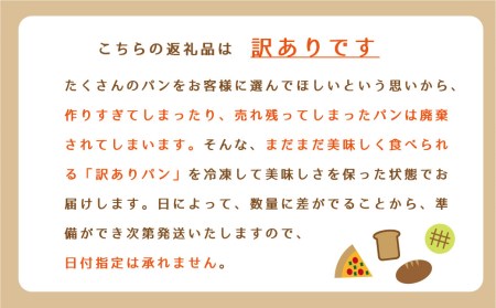 訳あり 北海道限定発送 パンセット ロスパン 冷凍パン パン 惣菜パン 菓子パン 食品ロス 北海道 当麻町 送料無料 森のぱんやさん凜香【E-003】