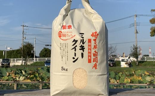 ＜令和6年産＞特別栽培米　ミルキークイーン　5kg　【11246-0109】