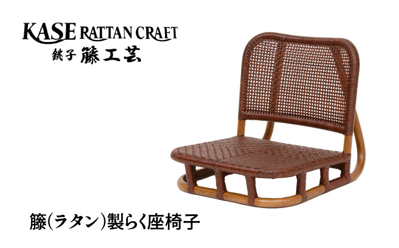 
                  ラタン家具 らく座椅子 天然素材 籐 ラタン いす チェア 低座椅子 座椅子 モダン家具 リビング ダイニング ホテル 客室 客間 縁側 和室 旅館 宿 インテリア 伝統工芸 工芸品 日用品 職人 職人技 伝統 伝統技術 アジアンテイスト アジアン リゾート 家具 軽い 運びやすい 動かしやすい ギフト 贈り物 プレゼント 母の日 父の日 敬老の日 千葉県 銚子市 F-238 加瀬ラタン工芸

                