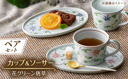 【波佐見焼】花グリーン唐草 カップ＆amp;ソーサー ペアセット【一夢窯】[XE09]