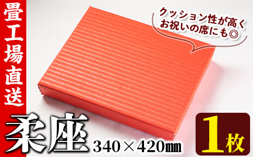 s294 《毎月数量限定》柔座（60×340×420mm・1枚） 鹿児島 畳 たたみ 柔座 座布団 ざぶとん【宮畳工場】
