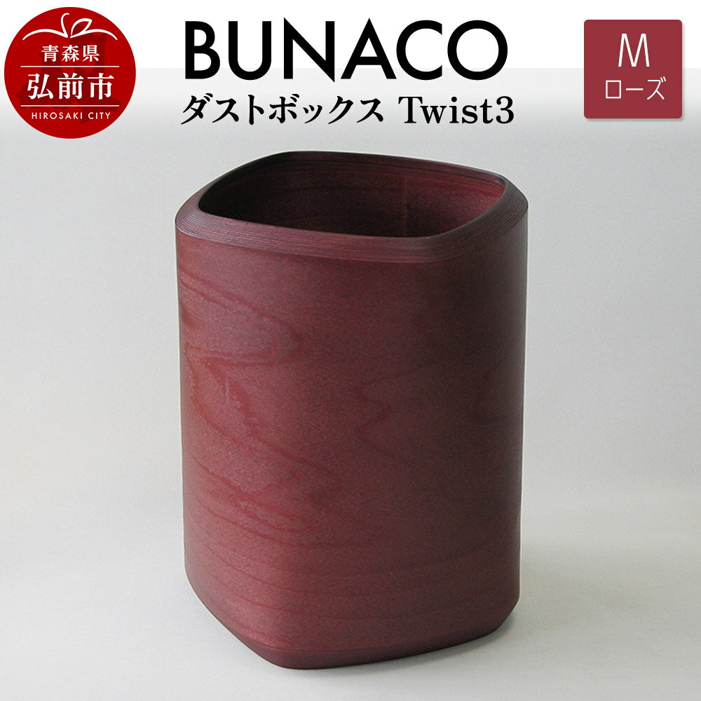 【ふるさと納税】BUNACO ダストボックスTwist3 Mサイズ（ローズ）専用インナー付き 1個 [木 木工 木工細工 木工品 木製 木製品]