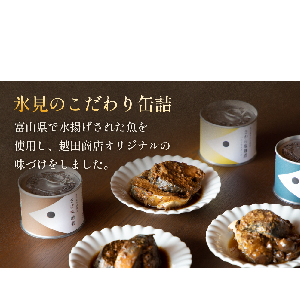 越田商店 缶詰 6缶 ＜ば味噌煮＞ 富山県 氷見市 缶詰 魚 非常食 保存食_イメージ2