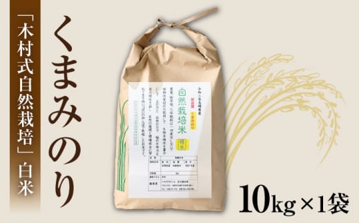 【 令和5年産 新米 ☆先行予約】【木村式自然栽培】 白米 くまみのり 約 10kg ＜ハマソウファーム＞ [CBR013]