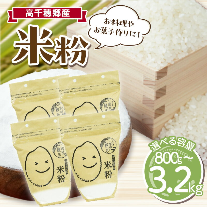 【ふるさと納税】【選べる内容量】高千穂郷産 米粉 グルテンフリー 国産 料理 アレンジ バナナケーキ シフォンケーキ ホワイトソース 米粉パン 米粉スイーツ 米粉料理 食生活 低GI 普段使い 使い勝手 ジップ付き チャック付き 高千穂町 岩戸精米所 宮崎県