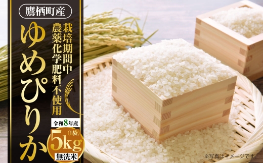 ゆめぴりか （ 無洗米 ）約5kg