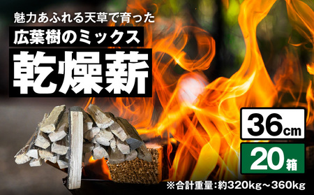 S163-014_魅力あふれる天草で育った広葉樹のミックス乾燥薪（36㎝）　　