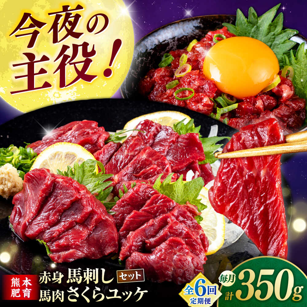 【ふるさと納税】【全6回定期便】赤身馬刺し・馬肉さくらユッケ セット 【合同会社　長岡フーズ】[ZFR031]