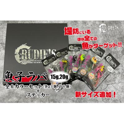 ふるさと納税 飯塚市 魚子ラバ(15g・20g)6カラーセット(各g3個、計6個)+ステッカー