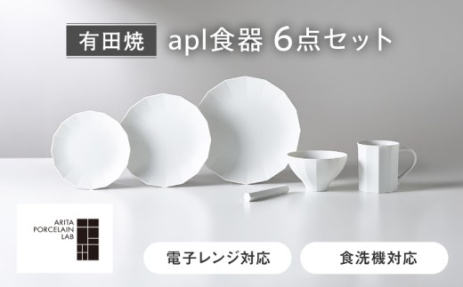 【有田焼】apl食器 6点セット/ 焼き物 皿 食器 / 佐賀県 / アリタポーセリンラボ株式会社 [41APAF022]